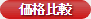 価格比較